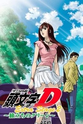 头文字D：启程之绿